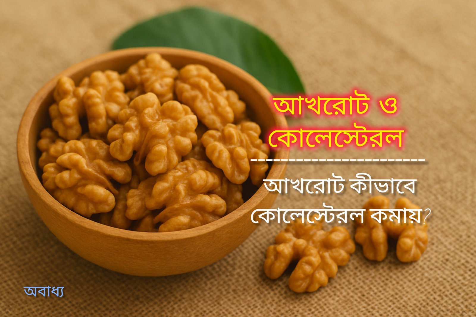 আখরোট কীভাবে কোলেস্টেরল কমায়?